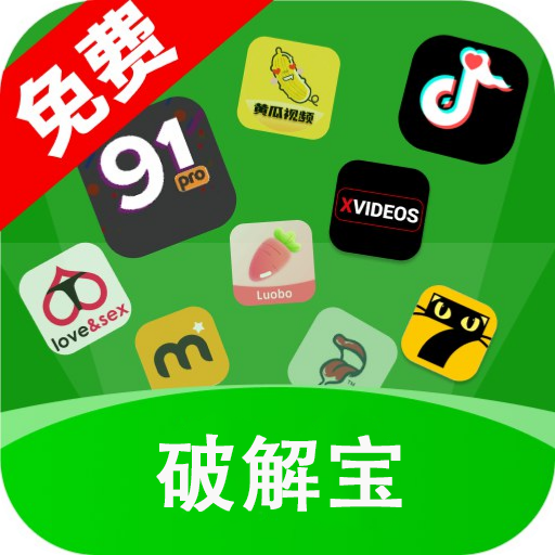 破解宝