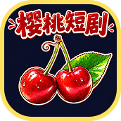 樱桃短剧