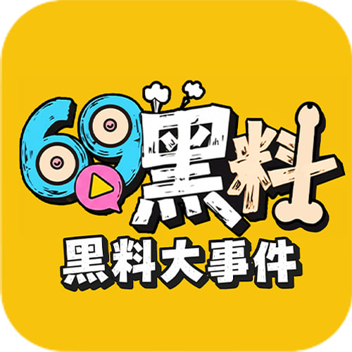 69黑料