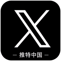 推特中国