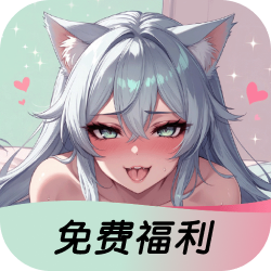 免费福利