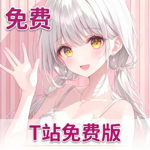 T站免费版